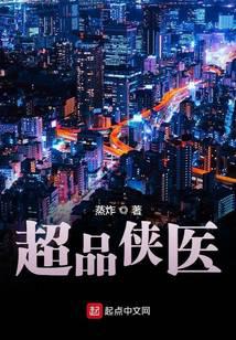 超品侠医