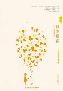 暗恋·橘生淮南（下）