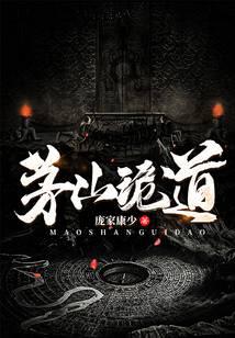 茅山诡道