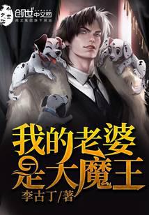 我的老婆是大魔王