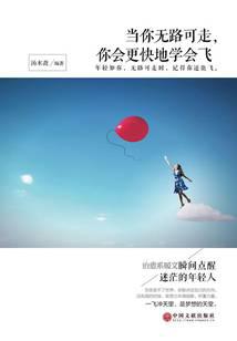 当你无路可走，你会更快地学会飞