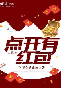 点开有红包