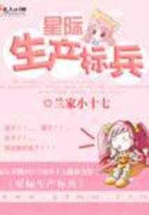 星际生产标兵