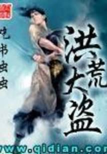 洪荒大盗