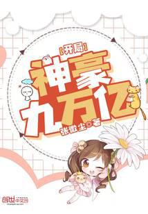 开局神豪九万亿