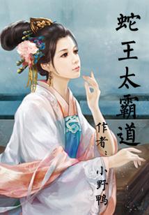 粉嫩纠缠：蛇王太霸道