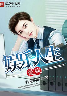爱疯娱乐人生