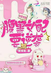 快穿攻略：腹黑女配要逆袭