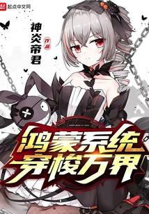 鸿蒙系统穿梭万界