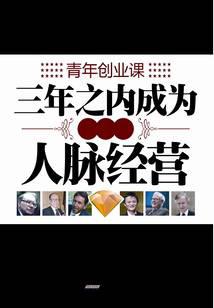 青年创业课：三年之内成为富翁的人脉经营
