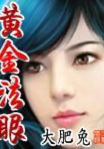 黄金法眼