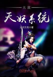 无敌天妖系统
