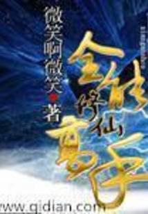 全能修仙高手