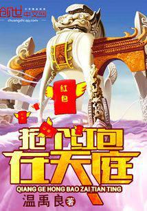 抢个红包在天庭