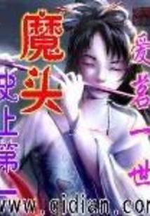 史上第一魔头