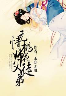 无情师父桃花徒弟
