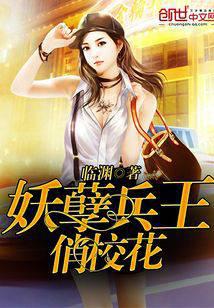 妖孽兵王俏校花