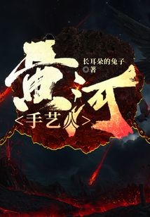黄河手艺人