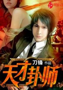 天才卦师