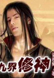 九界修神1