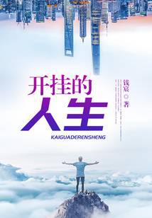开挂的人生