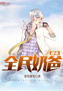 都市全民奶爸