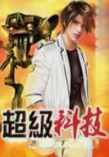 超级科技