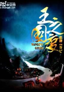 王之国度