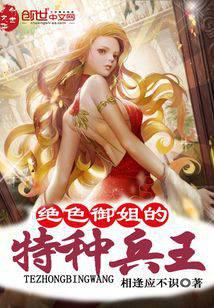 绝色御姐的特种兵王