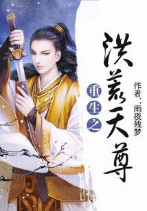重生之洪荒天尊