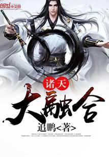 诸天大融合