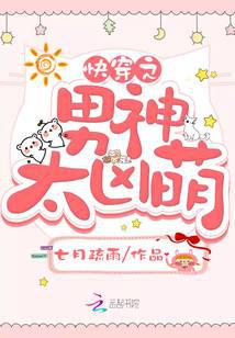 快穿之男神太凶萌