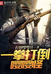 一拳打倒嘤嘤怪