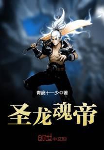 圣龙魂帝