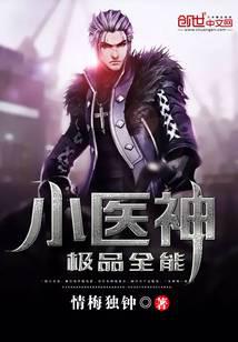 极品全能小医神