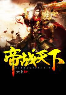 帝战天下