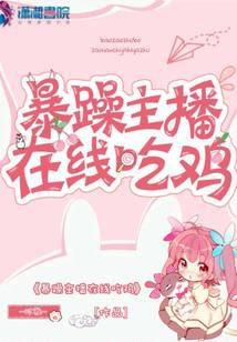 暴躁主播在线吃鸡