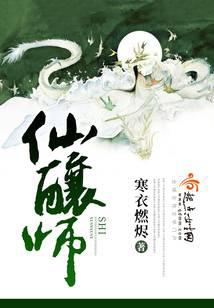 仙酿师