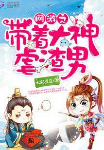 网游之带着大神虐渣男
