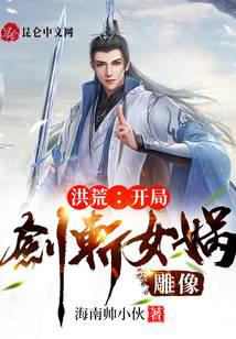洪荒：开局剑斩女娲雕像