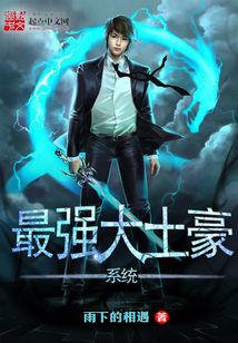 最强大土豪系统