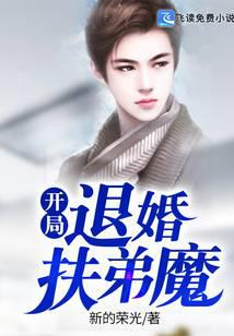 开局退婚扶弟魔