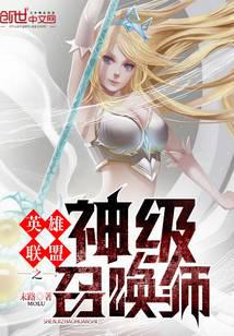 英雄联盟之神级召唤师