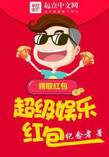 超级娱乐红包