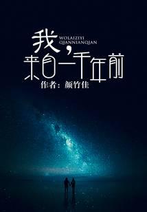 我，来自一千年前