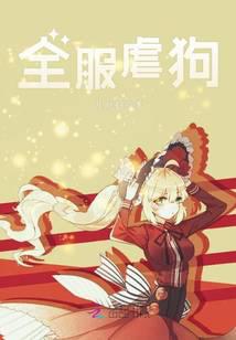 全服虐狗