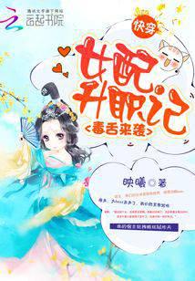 快穿毒舌来袭：女配升职记