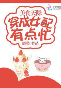 美食天降：穿成女配有点忙