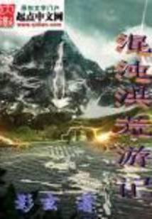 混沌洪荒游记