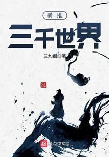 横推三千世界